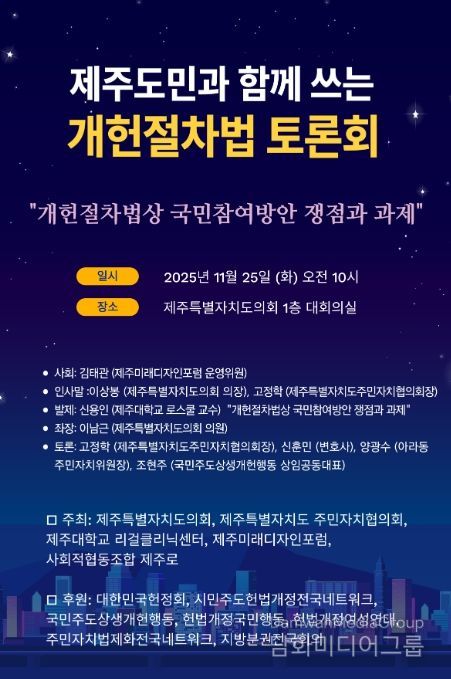 '제주도민과 함께쓰는 개헌절차법 토론회' 포스터