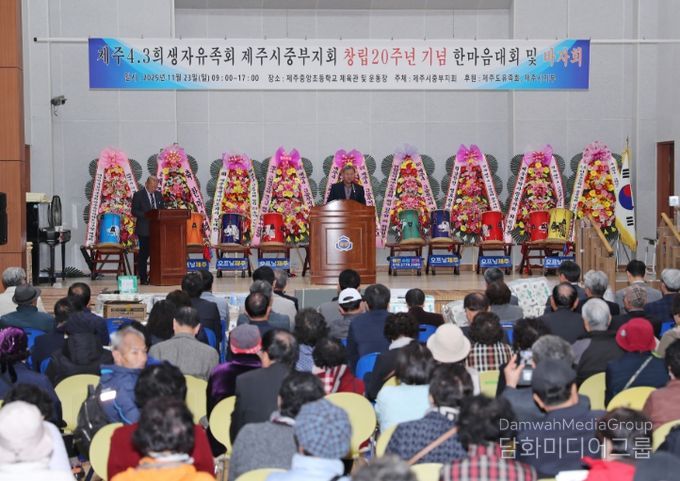제주4·3희생자유족회 중부지회 창립20주년 기념 한마음대회