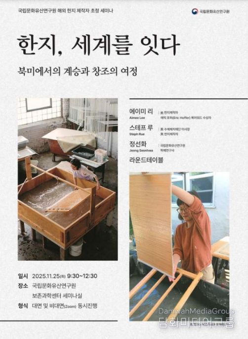 '한지, 세계를 잇다: 북미에서의 계승과 창조의 여정' 토론회 포스터