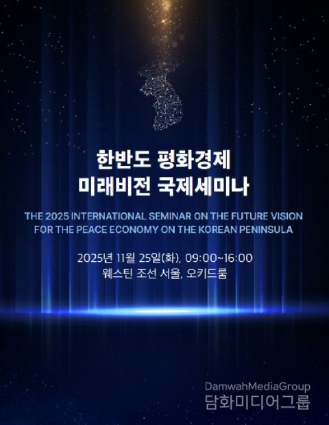 '한반도 평화경제 미래전망 국제회의' 초청장