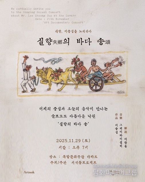 대향, 이중섭을 노래하다 ‘실향의 바다 송’ 공연 포스터