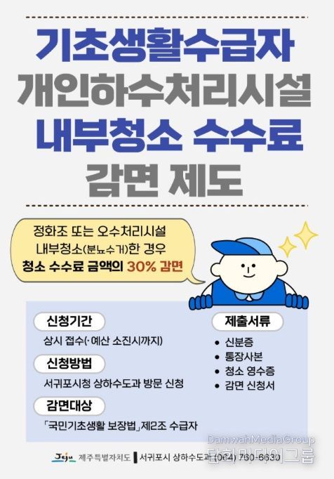 '개인하수처리시설 내부청소 수수료 감면 제도' 안내문