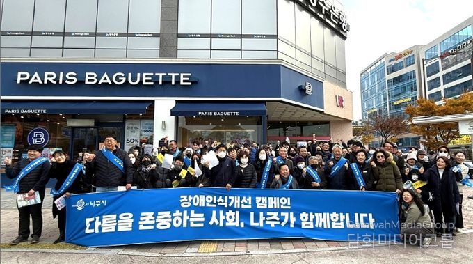 나주시는 5개 장애인단체와 6개 장애인시설과 함께 장애에 대한 편견 해소를 위한 장애인식 개선 및 장애인 이동권 보장을 위한 장애인전용주차구역 주정차 위반행위에 대한 캠페인을 벌였다.