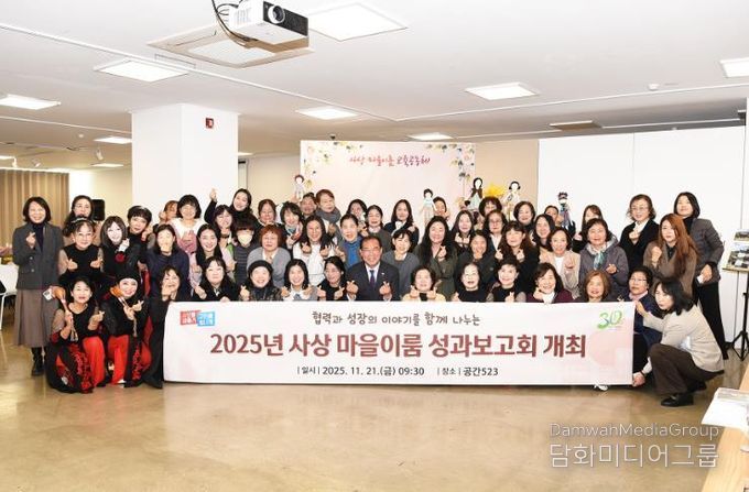 사상 마을이룸 교육공동체, 2025년 성과공유회 성료