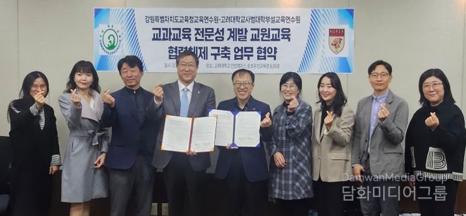 강원특별자치도교육청교육연수원-고려대학교 사범대학부설교육연수원 간 업무협약 체결