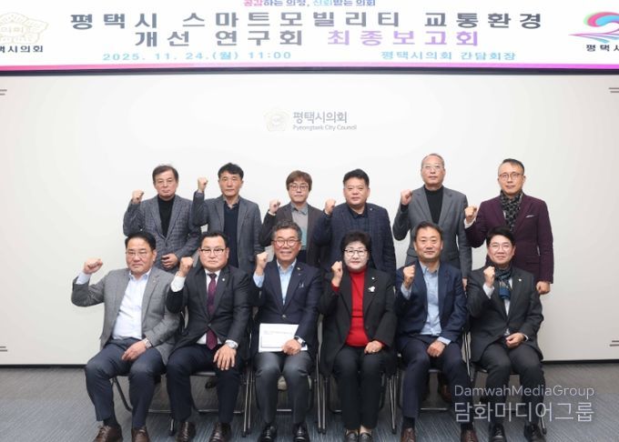 ‘평택시 스마트 모빌리티 교통환경 개선연구회’ 최종보고회 단체