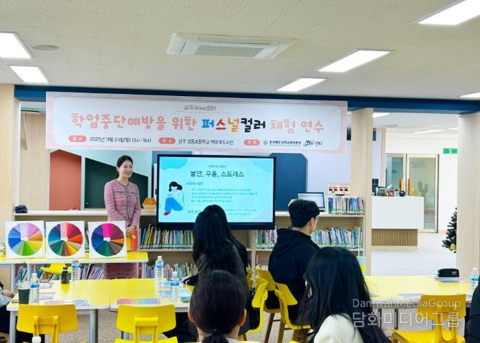 상주교육지원청 Wee센터, 학업중단예방을 위한 퍼스널컬러 체험 연수 실시