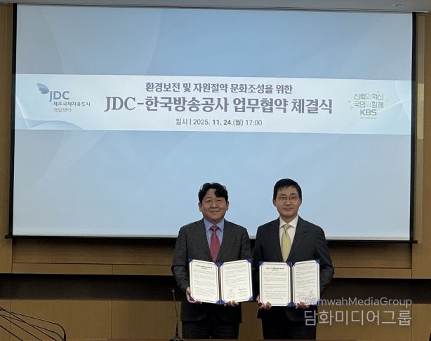 JDC-한국방송공사, 환경보전 및 자원절약 문화조성을 위한 업무협약 체결