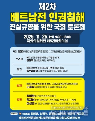 제2차 베트남전 인권침해 진실규명을 위한 국회 토론회