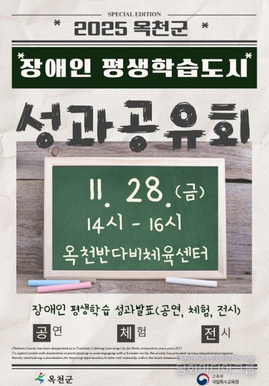 25년 옥천군 장애인평생학습도시 성과공유회 포스터