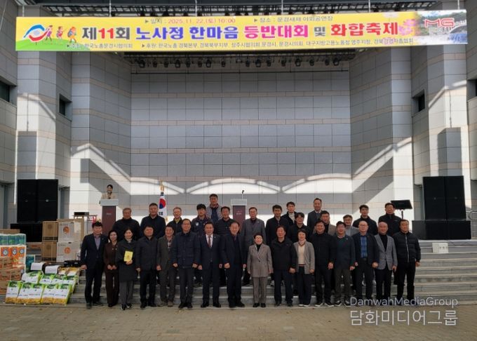 제11회 한국노총문경시협의회 노사정 한마음대회