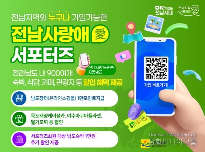 전남 사랑애 서포터즈 홍보 이벤트 포스터