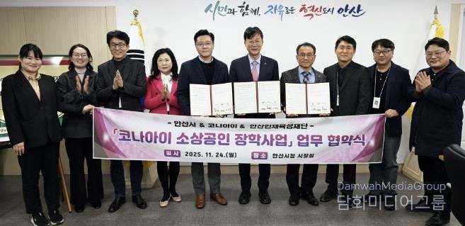 이민근 안산시장(오른쪽 다섯번째)이 24일 변동훈 코나아이 부사장(왼쪽 다섯번째), 이흥업 (재)안산인재육성재단 대표이사(오른쪽 네번째)와 함께 소상공인 장학사업 업무협약식을 마치고 함께 기념촬영을 하고 있다.