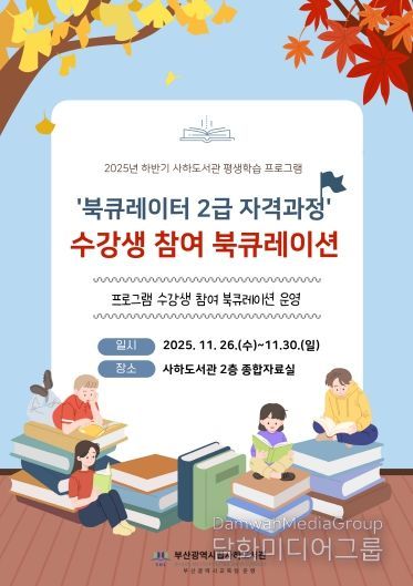 부산사하도서관, 수강생 참여 북큐레이션 전시 운영