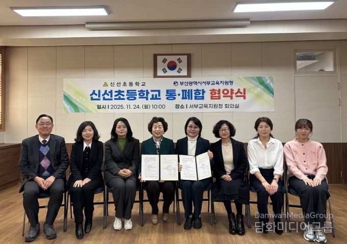부산서부교육지원청, 소규모학교 신선초 통폐합 협약