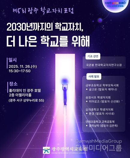 광주시교육청, 제5회 광주 학교자치 포럼 개최