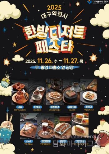 대구 중구, 대구약령시 한방디저트 페스타 26~27일 개최