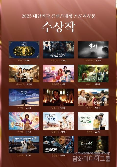 2025 대한민국 콘텐츠 대상 스토리 부문 수상작