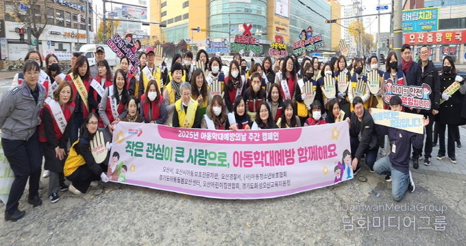 오산시, 2025년 아동학대 예방주간 캠페인 추진