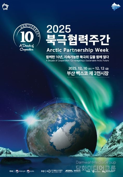 '2025 북극협력주간' 포스터