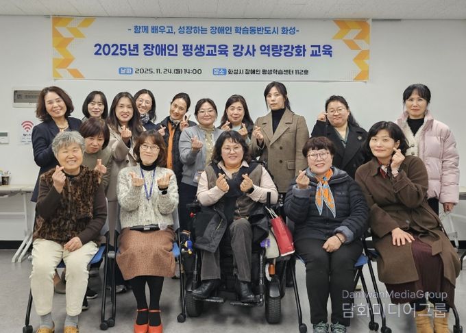 24일 열린 화성시 2025년 장애인 평생교육 강사 역량강화 교육 참석자들이 기념촬영을 하고 있다