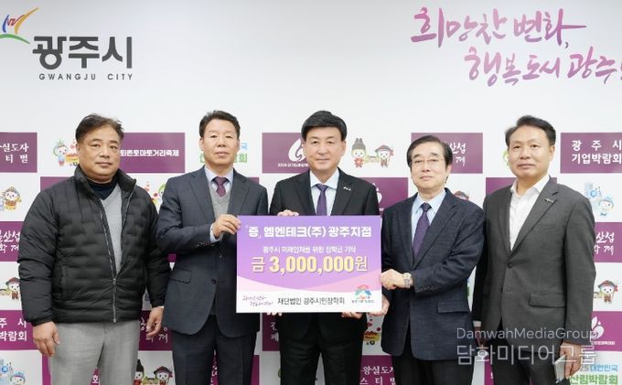 엠엔테크(주) 광주지점, 광주시 인재육성 위해 장학금 300만 원 기탁