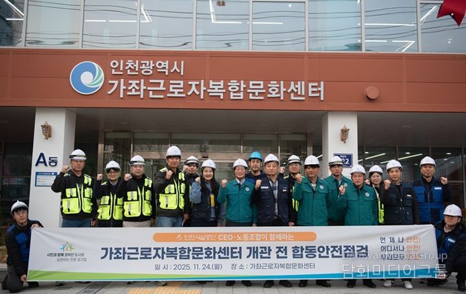 공단은 24일, 가좌근로자복합문화센터의 개관을 앞두고 노사 합동 안전 점검을 실시했다.