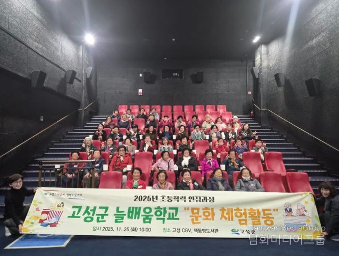 고성군, 늘배움학교 영화·도서관 문화체험 학습