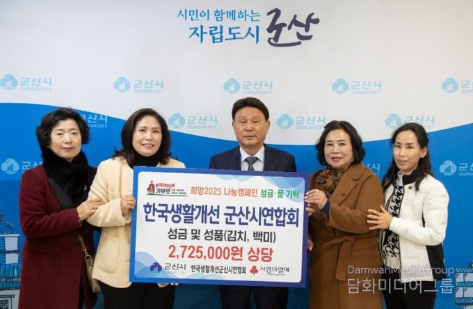 한국생활개선 군산시연합회, 이웃돕기 성금 200만 원 전달