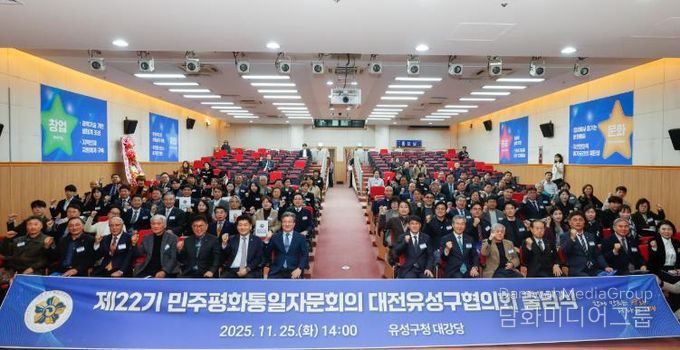 25일 유성구청 대강당에서 열린 민주평화통일자문회의 대전유성구협의회 ‘제22기 출범식 및 2025년 3차 정기회의’