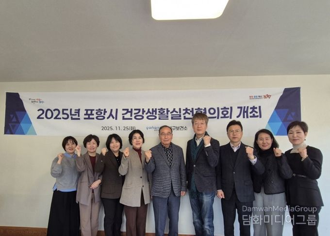 포항시 남·북구보건소는 25일 ‘2025년 건강생활실천협의회’를 개최하고 지역 건강지표 분석과 내년도 건강생활실천사업 추진 방향을 논의했다.