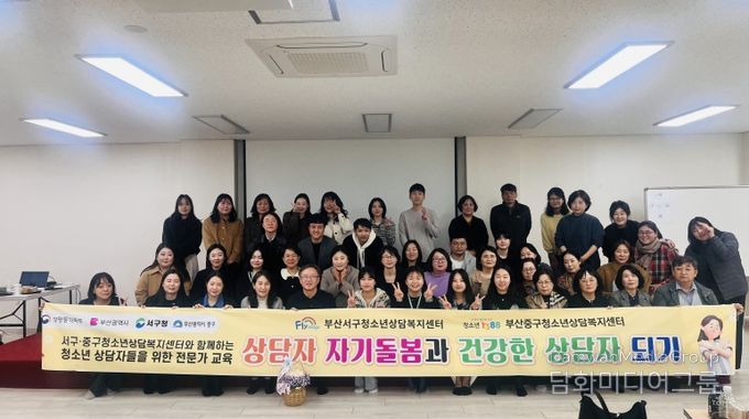 부산서구·중구청소년상담복지센터 연합 전문가 역량 강화 교육 개최