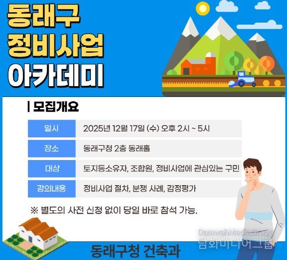 부산 동래구, 2025년 동래구 정비사업 아카데미 개최
