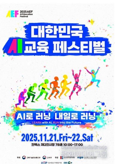 2025 대한민국 인공지능(AI)교육 페스티벌 포스터