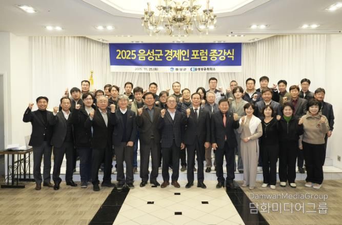 2025년 음성군 경제인 포럼 성료...'기업 역량 강화 도모'