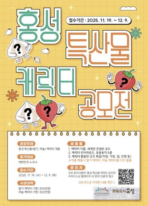 홍성 특산물 ‘딸기·마늘’ 캐릭터 공모전 개최