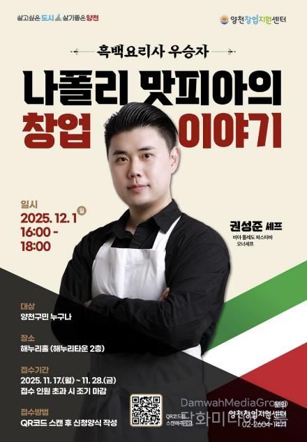 양천구, 12월 1일 개최되는 ‘나폴리 맛피아의 창업이야기’ 특강 안내 포스터