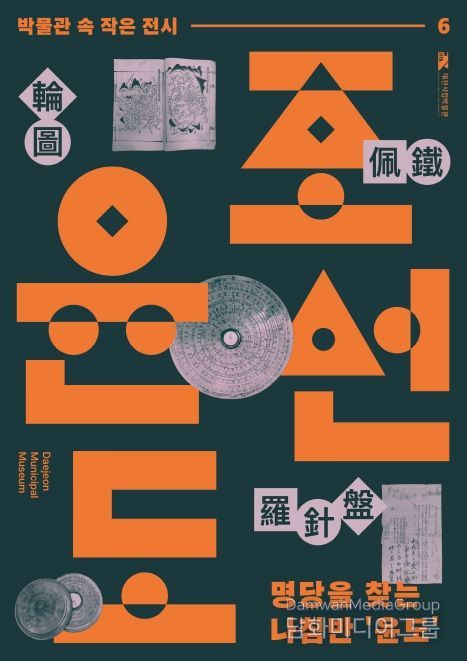 대전시립박물관 여섯 번째 전시