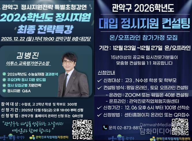 2026학년도 관악구 정시전략특강 및 대입 정시 지원 1:1 컨설팅 홍보 포스터