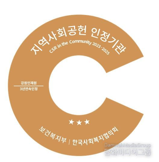 강원인재원‘지역사회공헌 인정제’3년 연속 최고등급 획득