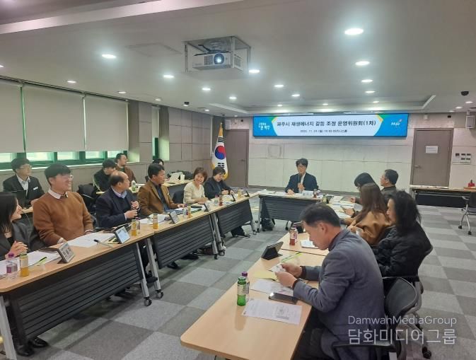 파주시 재생에너지 갈등 조정 운영위원회 개최