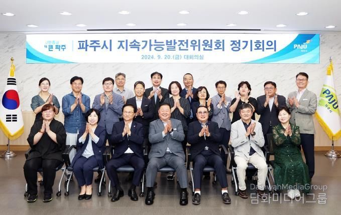 파주시, ‘지속가능 선도 도시’를 향한 지속가능발전위원회 개최