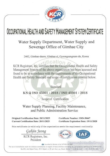 김해시 상수도 분야 ISO 45001(안전보건경영시스템) 인증