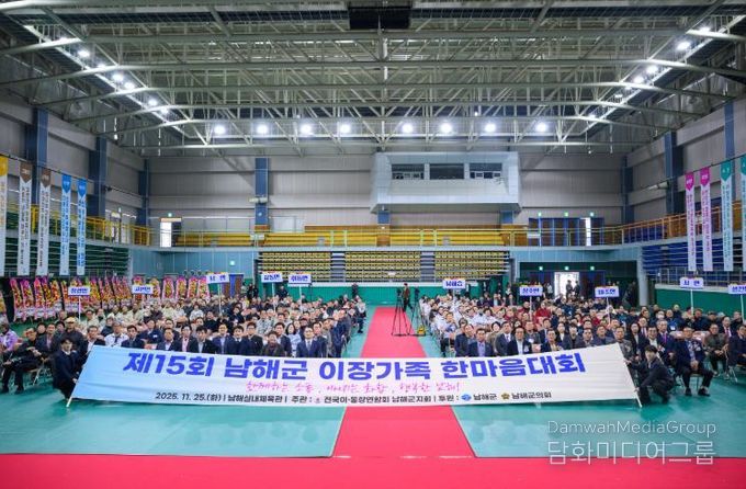 남해군, 제15회 이장가족 한마음대회