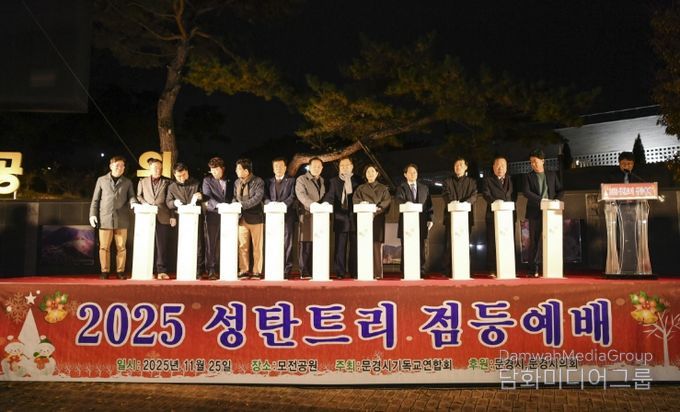문경시기독교연합회, 2025년 시민화합 성탄트리 점등