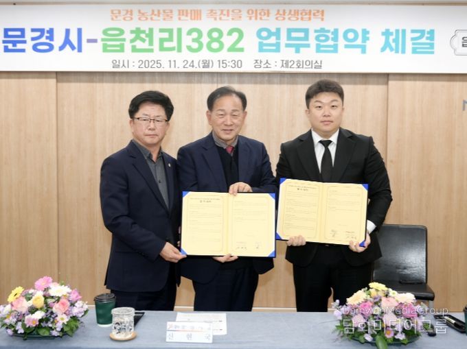 문경시⇔읍천리382 농산물 판매촉진 생생협력 협약체결