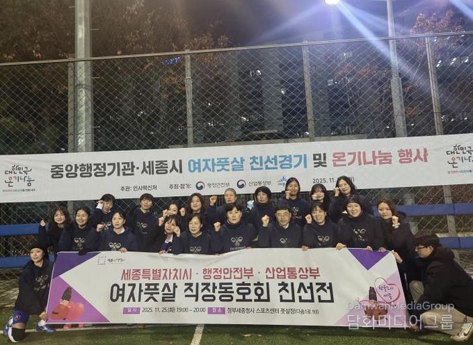 세종시-행안부-산업부 여자풋살 친선전 개최