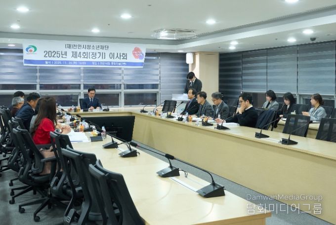 (재)천안시청소년재단은 지난 25일 천안시청 중회의실에서 2025년 제4회 정기 이사회를 개최했다.