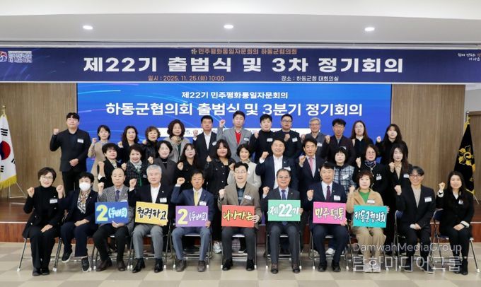 민주평통 하동군협의회, “제22기 출범식”
