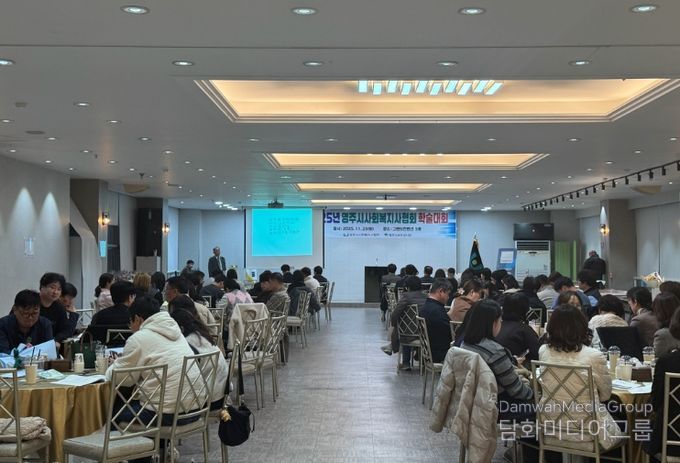 2025년 영주시 사회복지사 학술대회